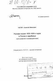 Диссертация по филологии на тему 'Русская поэзия 1920-1930-х годов в России и зарубежье'