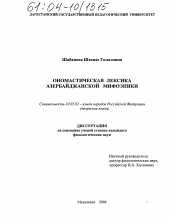 Диссертация по филологии на тему 'Ономастическая лексика азербайджанской мифоэпики'