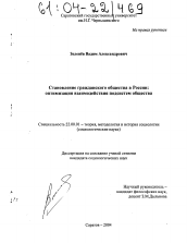 Диссертация по социологии на тему 'Становление гражданского общества в России: оптимизация взаимодействия подсистем общества'