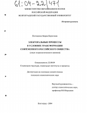 Диссертация по социологии на тему 'Электоральные процессы в условиях трансформации современного российского общества'