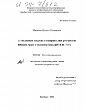 Диссертация по истории на тему 'Мобилизация людских и материальных ресурсов на Южном Урале в условиях войны'