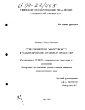 Диссертация по социологии на тему 'Пути повышения эффективности функционирования трудового коллектива'