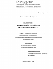 Диссертация по политологии на тему 'Патриотизм в современном российском политическом процессе'