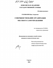 Диссертация по социологии на тему 'Совершенствование организации местного самоуправления'