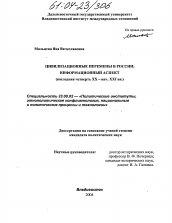 Диссертация по политологии на тему 'Цивилизационные перемены в России: информационный аспект'