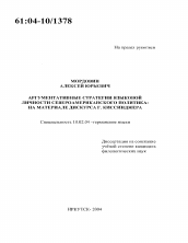 Диссертация по филологии на тему 'Аргументативные стратегии языковой личности североамериканского политика'
