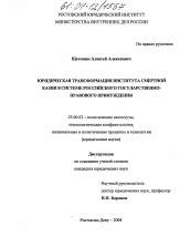 Диссертация по политологии на тему 'Юридическая трансформация института смертной казни в системе российского государственно-правового принуждения'