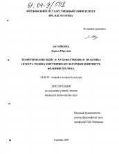 Диссертация по культурологии на тему 'Теоретические идеи и художественная практика Огюста Родена в историко-культурном контексте Франции XIX века'