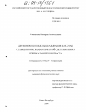 Диссертация по филологии на тему 'Двукомпонентные высказывания как этап становления грамматической системы языка ребенка раннего возраста'