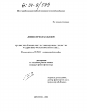 Диссертация по философии на тему 'Ценностный конфликт в современном обществе'