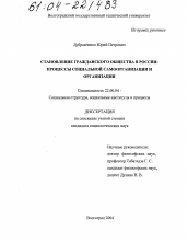 Диссертация по социологии на тему 'Становление гражданского общества в России'