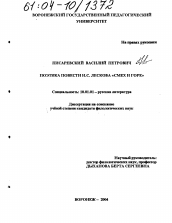 Диссертация по филологии на тему 'Поэтика повести Н.С. Лескова "Смех и горе"'