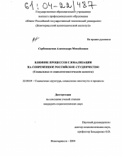 Диссертация по социологии на тему 'Влияние процессов глобализации на современное российское студенчество'