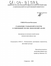 Диссертация по философии на тему 'Становление гражданской культуры в современной России: философский анализ'