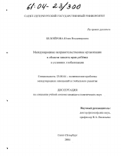 Диссертация по политологии на тему 'Международные неправительственные организации в области защиты прав ребенка в условиях глобализации'