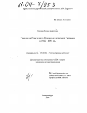 Диссертация по истории на тему 'Политика Советского Союза в отношении Испании в 1963-1991 гг.'