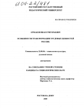 Диссертация по социологии на тему 'Особенности трансформации трудовых ценностей населения России'