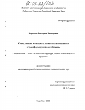 Диссертация по социологии на тему 'Социализация молодежи с девиантным поведением в трансформирующемся обществе'