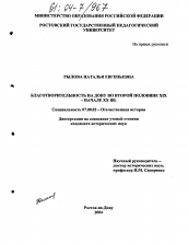 Диссертация по истории на тему 'Благотворительность на Дону во второй половине XIX - начале XX вв.'