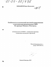 Диссертация по социологии на тему 'Особенности политической массовой коммуникации в постсоветских региональных СМИ'