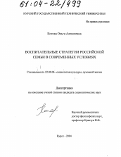 Диссертация по социологии на тему 'Воспитательные стратегии российской семьи в современных условиях'