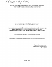 Диссертация по философии на тему 'Роль неофициальной музыкально-песенной культуры в формировании социально-политических ориентаций советской молодежи 1960-х-1980-х годов'