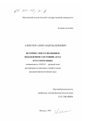 Диссертация по филологии на тему 'История слов со значением "подавленное состояние духа" в русском языке'