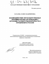 Диссертация по политологии на тему 'Взаимодействие негосударственных некоммерческих организаций с органами государственной власти и управления в России'