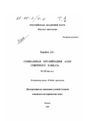 Диссертация по истории на тему 'Социальная организация алан Северного Кавказа'