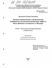 Диссертация по филологии на тему 'Лексико-семантические, стилистические особенности и поэтическая ономастика либретто Мусы Джалиля "Алтынчэч" и "Ильдар"'