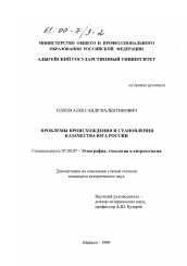 Диссертация по истории на тему 'Проблемы происхождения и становления казачества Юга России'