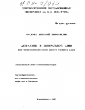 Диссертация по истории на тему 'Асы-Аланы в Центральной Азии'