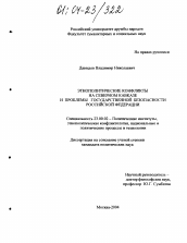 Диссертация по политологии на тему 'Этнополитические конфликты на Северном Кавказе и проблемы государственной безопасности Российской Федерации'