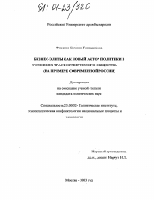 Диссертация по политологии на тему 'Бизнес-элиты как новый актор политики в условиях трансформируемого общества'