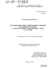 Диссертация по истории на тему 'Исторический опыт привлечения женщин на военную службу в отечественные Вооруженные Силы в XX веке'