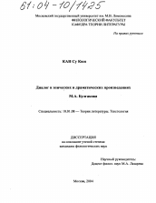 Диссертация по филологии на тему 'Диалог в эпических и драматических произведениях М.А. Булгакова'