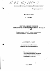 Диссертация по филологии на тему 'Интегральный подход к проблеме коммуникативных неудач'