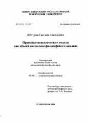 Диссертация по философии на тему 'Правовые поведенческие модели как объект социально-философского анализа'