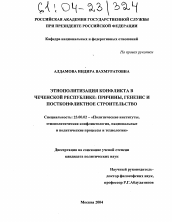 Диссертация по политологии на тему 'Этнополитизация конфликта в Чеченской Республике: причины, генезис и постконфликтное строительство'