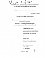 Диссертация по политологии на тему 'Информационная политика органов исполнительной власти современного мегаполиса: особенности ее формирования и реализации'