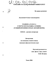 Диссертация по филологии на тему 'Традиция "Арзамаса" в творческом наследии А.С. Пушкина'