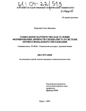 Диссертация по социологии на тему 'Социальное партнерство как условие формирования личности специалиста в системе профессионального образования'