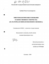 Диссертация по философии на тему 'Эпистемологические основания художественного творчества'