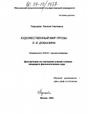 Диссертация по филологии на тему 'Художественный мир прозы Л.И. Добычина'