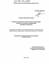 Диссертация по политологии на тему 'Особенности процесса политической социализации личности в условиях модернизации российского общества'