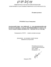 Диссертация по культурологии на тему 'Взаимодействие российской и западноевропейской культур в период формирования русского литературного языка'