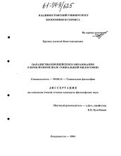 Диссертация по философии на тему 'Парадигмы европейского образования в проблемном поле социальной философии'