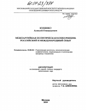Диссертация по политологии на тему 'Межпартийная политическая конкуренция'