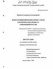 Диссертация по политологии на тему 'Новое позиционирование бизнес-элиты в политическом процессе современной России'