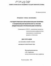 Диссертация по политологии на тему 'Государственная образовательная политика и национальная безопасность России'